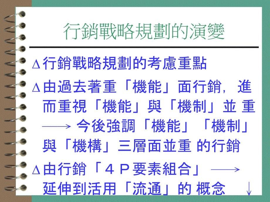 营销管理行销战略与流通管理ppt课件_第5页