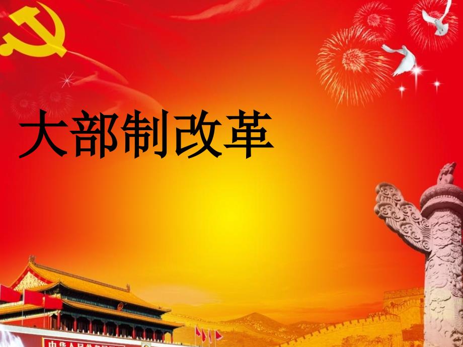 中国的大部制改革_第1页