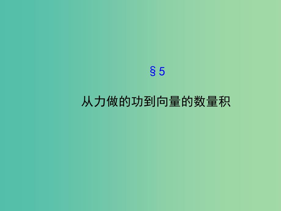 高中数学 2.5从力做的功到向量的数量积课件 北师大版必修4.ppt_第1页