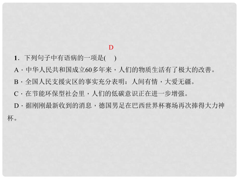 七年级语文上册 专题六 修改病句习题课件 新人教版_第2页