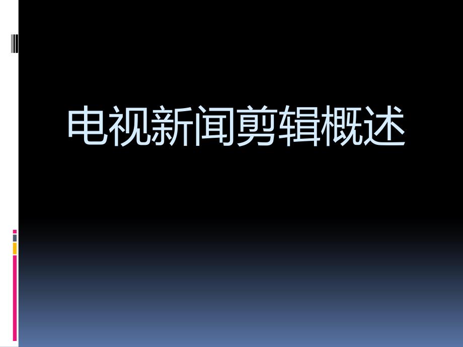 电视新闻剪辑概述(ppt31张)课件_第1页