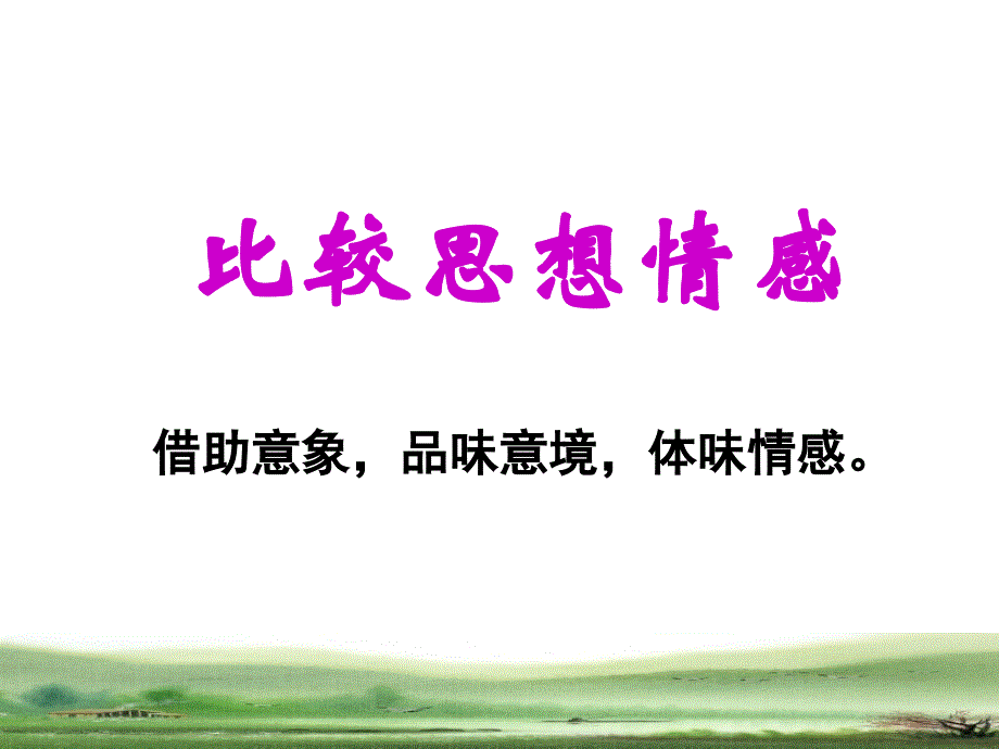 诗歌鉴赏之比较鉴赏.ppt_第4页