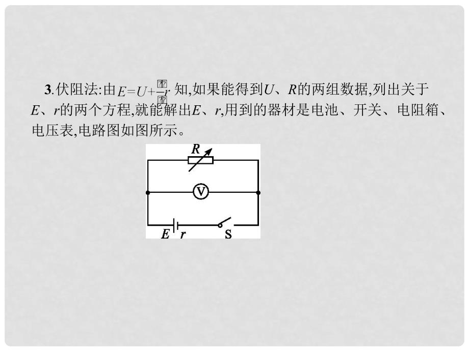 高中物理 第二章 恒定电流 2.10 实验：测定电池的电动势和内阻课件 新人教版选修31_第3页