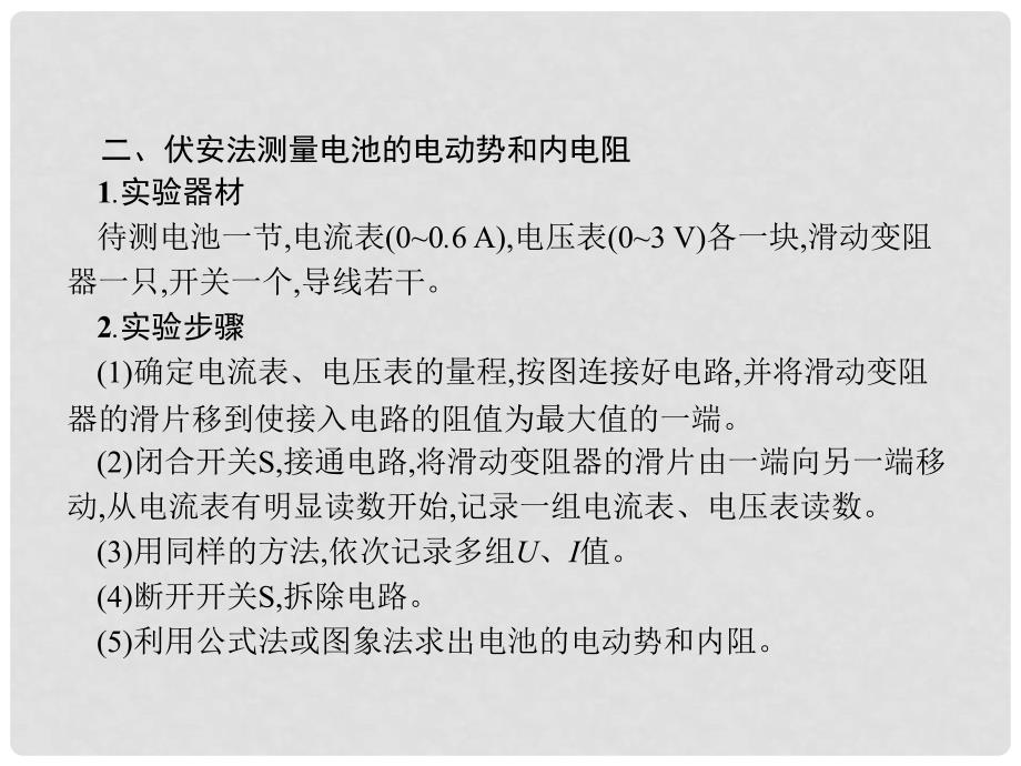 高中物理 第二章 恒定电流 2.10 实验：测定电池的电动势和内阻课件 新人教版选修31_第4页