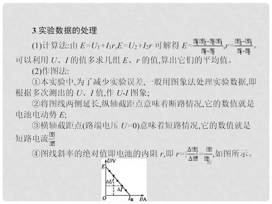 高中物理 第二章 恒定电流 2.10 实验：测定电池的电动势和内阻课件 新人教版选修31_第5页