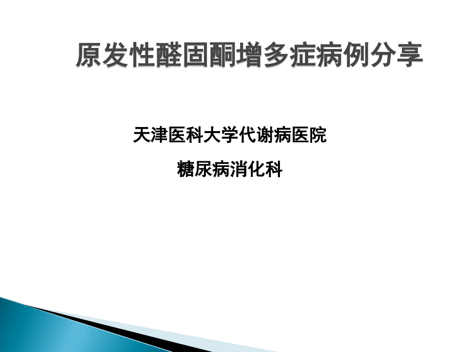 原发性醛固酮增多症病例分享.ppt_第1页