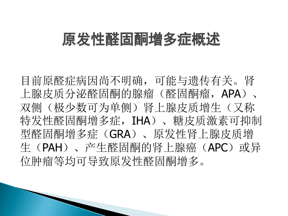 原发性醛固酮增多症病例分享.ppt_第3页