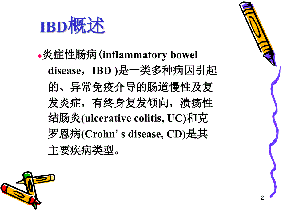 炎症性肠病ppt课件_第2页