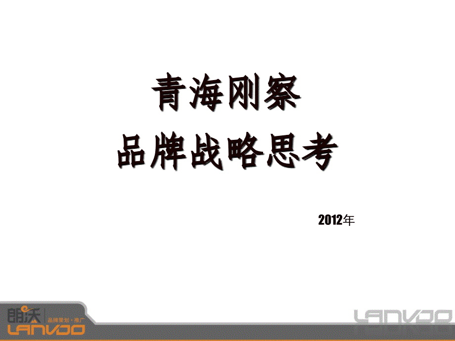 青海刚察草原肉食品品牌规划_第1页