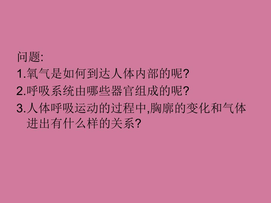 人体的呼吸第一课时ppt课件_第4页