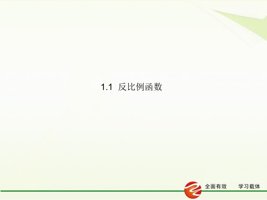 11反比例函数5_第1页