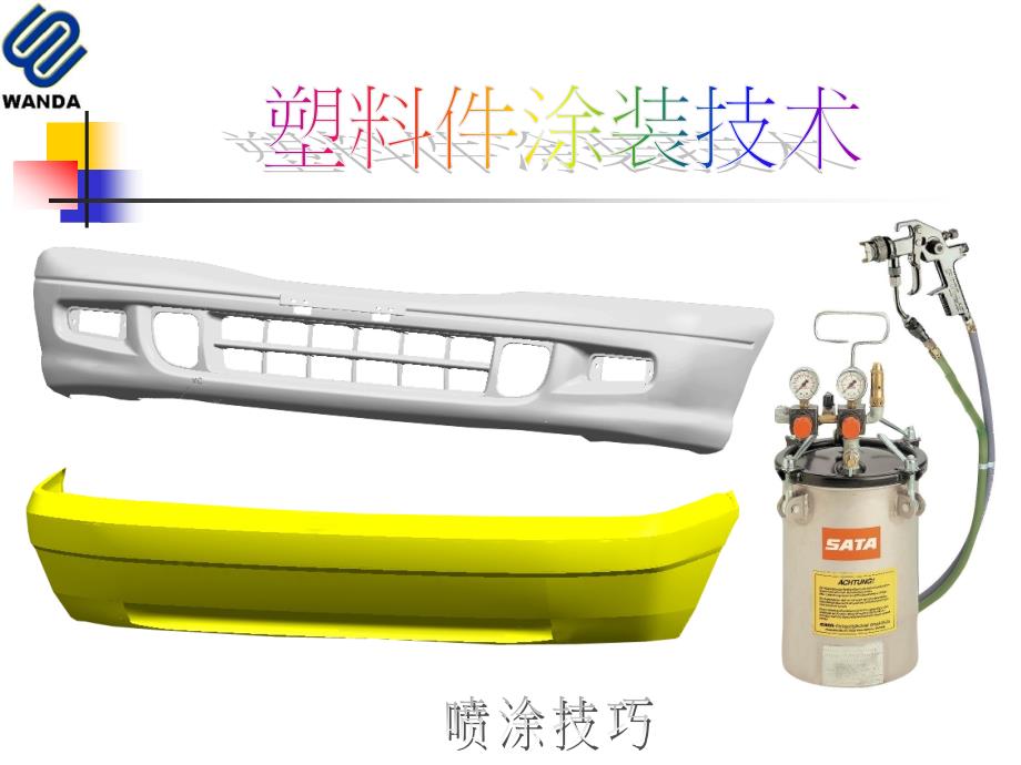 塑料件喷涂技术喷涂技巧_第1页