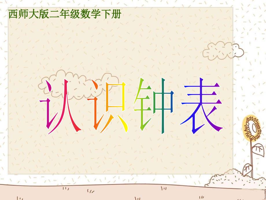 小学数学：第六单元《认识钟表》课件PPT（西师版二年级下）_第2页