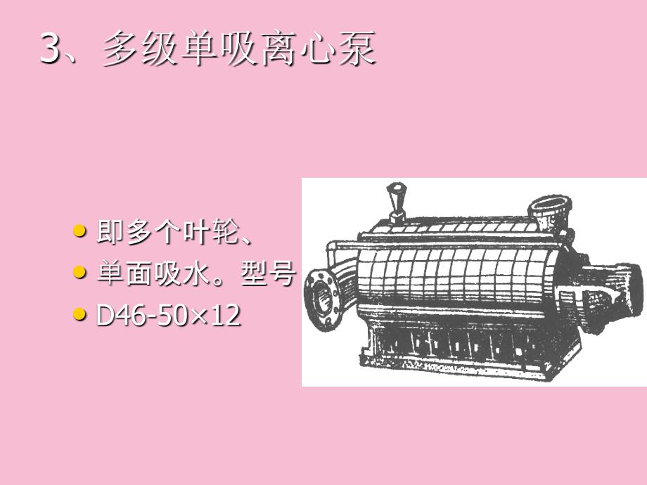 水泵及泵站ppt课件_第3页