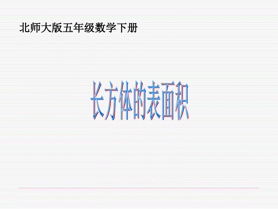 新北师大版小学五年级下册数学课件：第2单元 长方体的表面积2_第2页