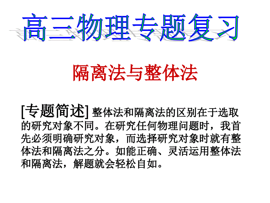 牛顿第二定律的应用之整体法与隔离法_第1页