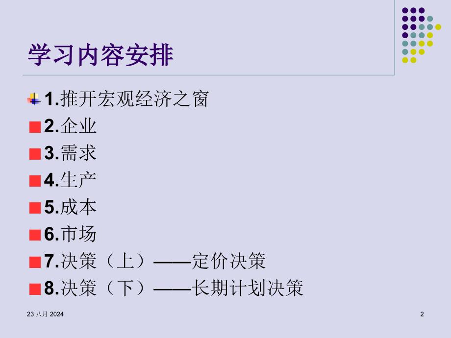 管理经济学PPT演示课件_第2页