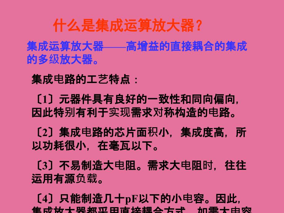 集成运算放大器1ppt课件_第2页