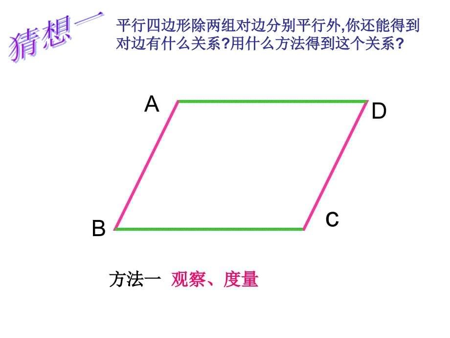 1911平行四边形的性质(1)_第5页