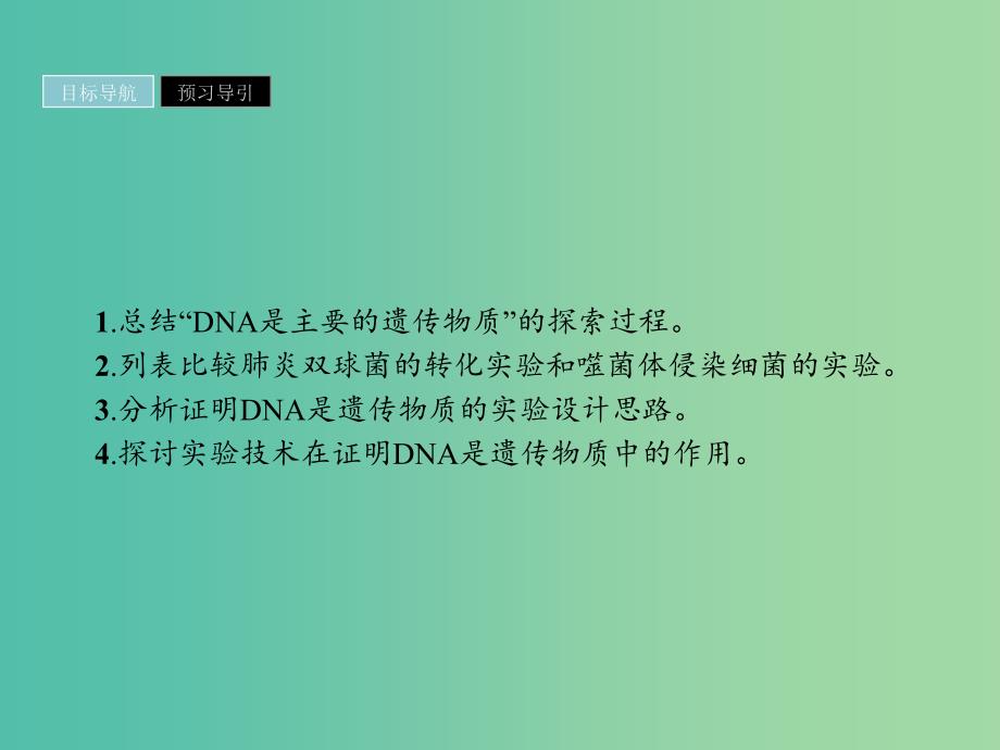 2019高中生物第3章基因的本质3.1DNA是主要的遗传物质课件新人教版必修1 .ppt_第3页