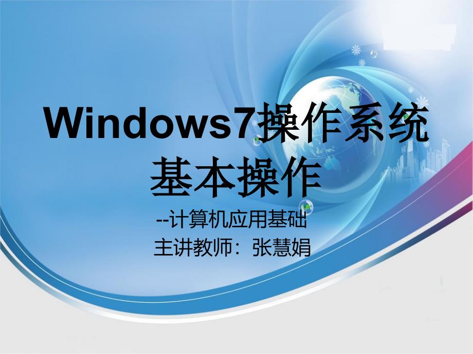 windows7操作系统基本操作(计算机应用基础)_第1页