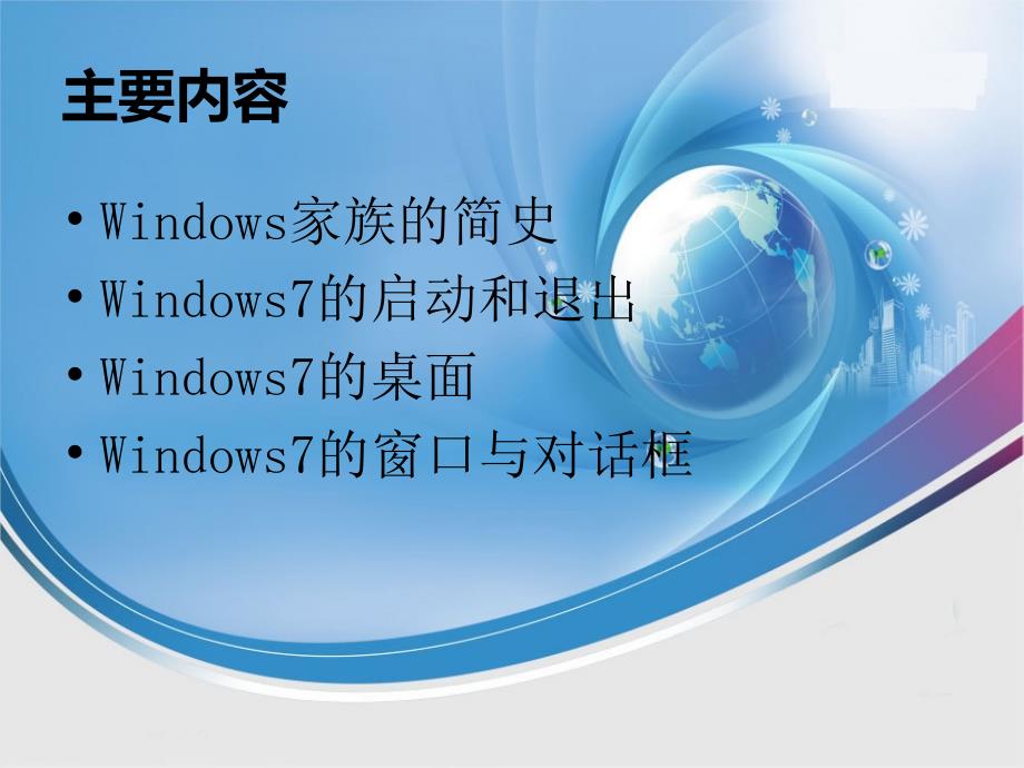 windows7操作系统基本操作(计算机应用基础)_第2页