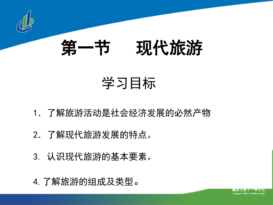 人教版高中地理选修三旅游地理第一章第一节现代旅游优质课件共34张PPT_第2页