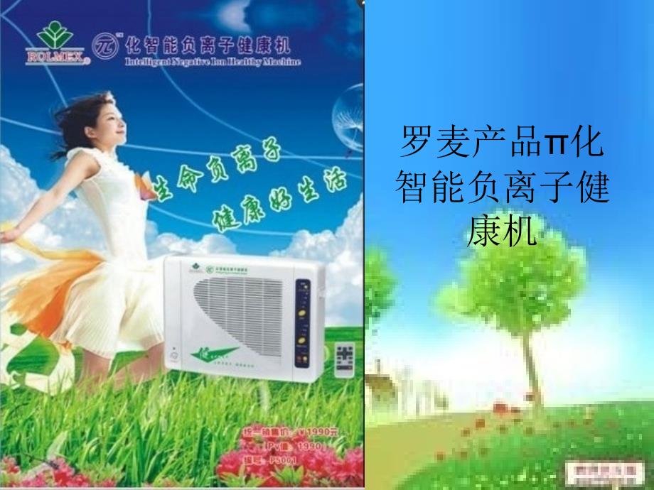 罗麦产品π化智能负离子健康机.ppt_第1页