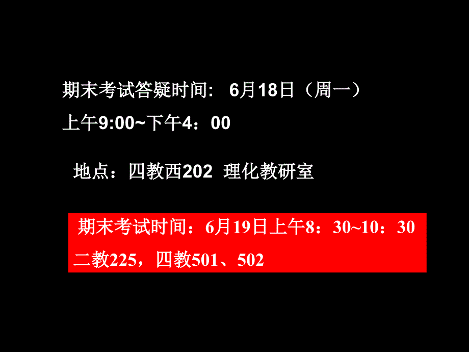 期末考试答疑时间6月8日周一上午900下午400_第1页