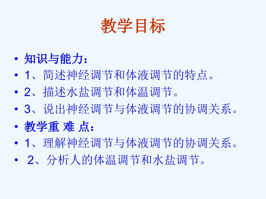 神经调节与体液调节的关系PPT课件新人教版必修_第1页