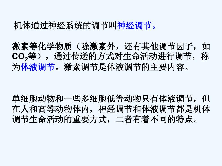 神经调节与体液调节的关系PPT课件新人教版必修_第2页