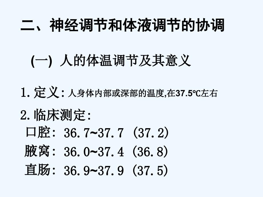 神经调节与体液调节的关系PPT课件新人教版必修_第4页