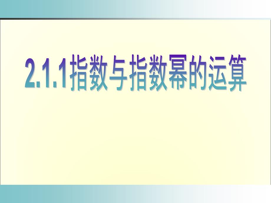 指数与指数幂的运算课件3_第1页