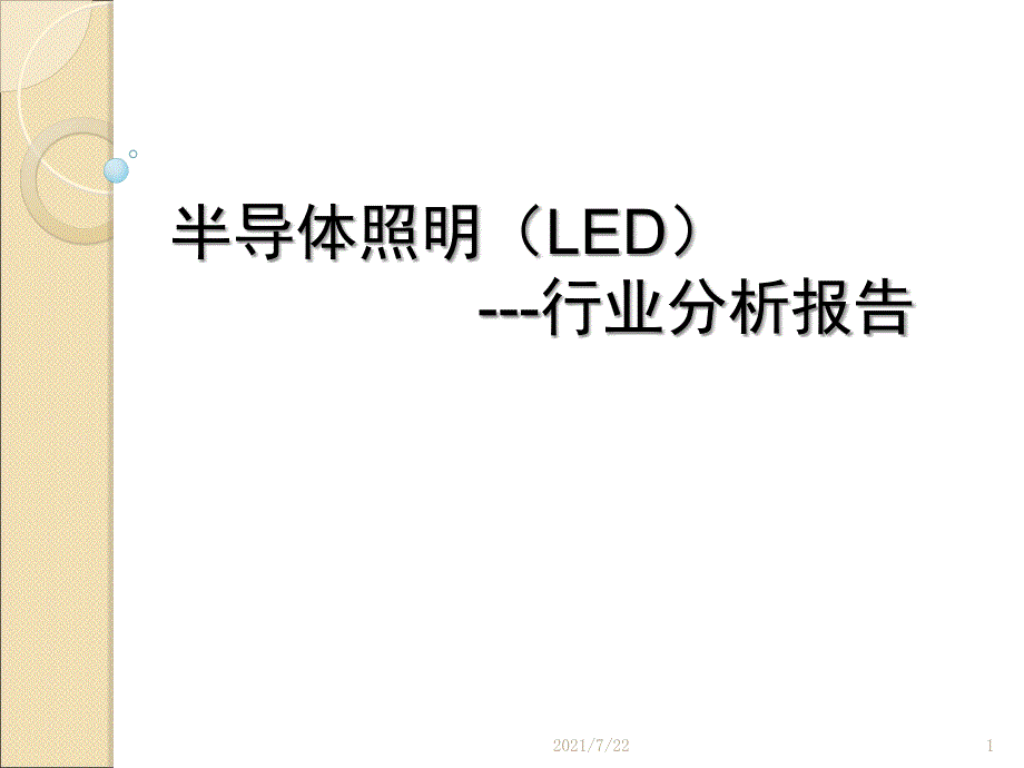 半导体照明(LED)趋势PPT课件_第1页