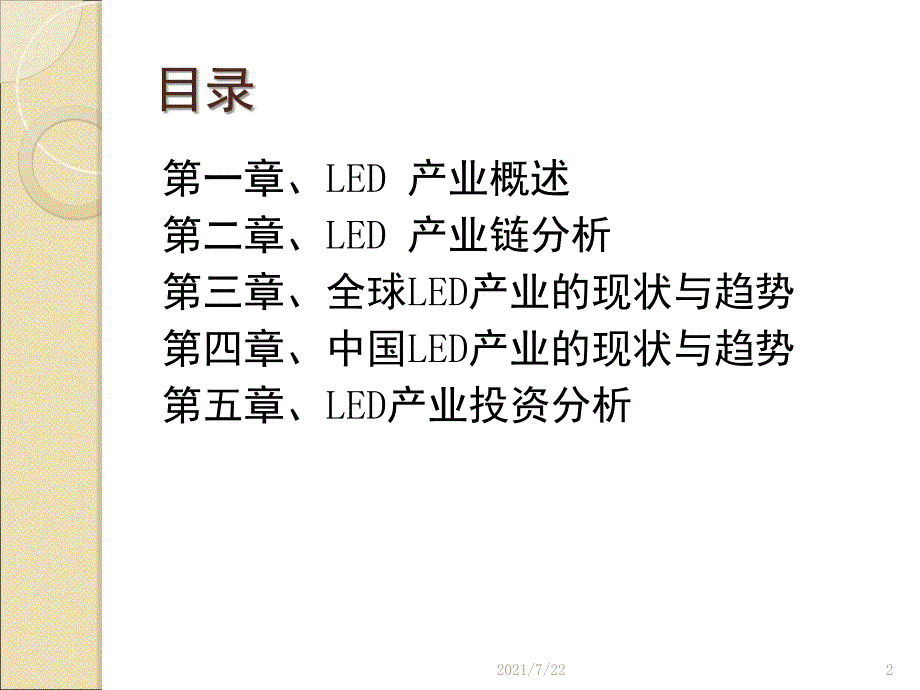 半导体照明(LED)趋势PPT课件_第2页