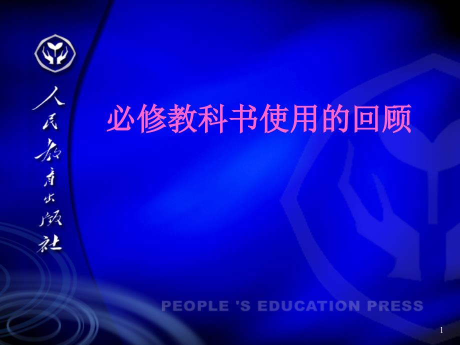 人教版高中化学必修教科书使用的回顾_第1页