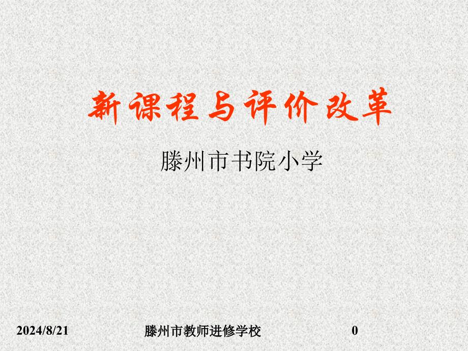 新课程与评价改革.ppt_第1页