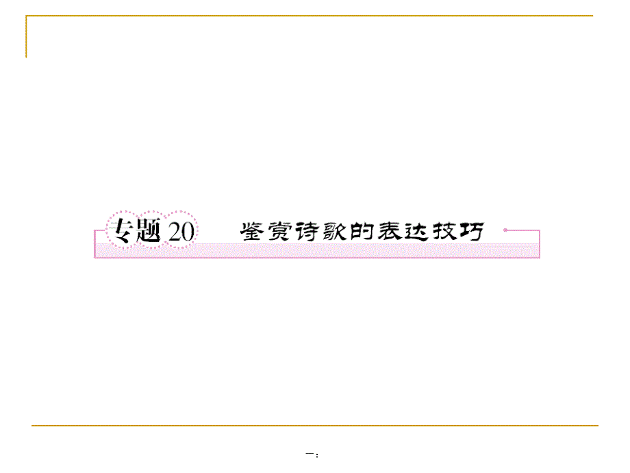 2012年高考语文专题：鉴赏诗歌的表达技巧.ppt_第1页