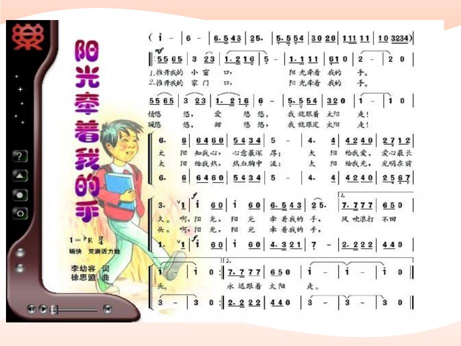 人音版音乐四下《阳光牵着我的手》课件1.ppt_第4页