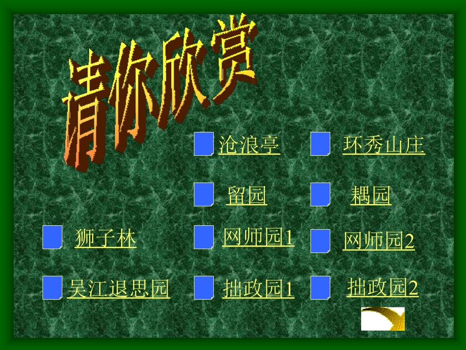 初中语文八年级上册8上《苏州园林》_课件_第3页