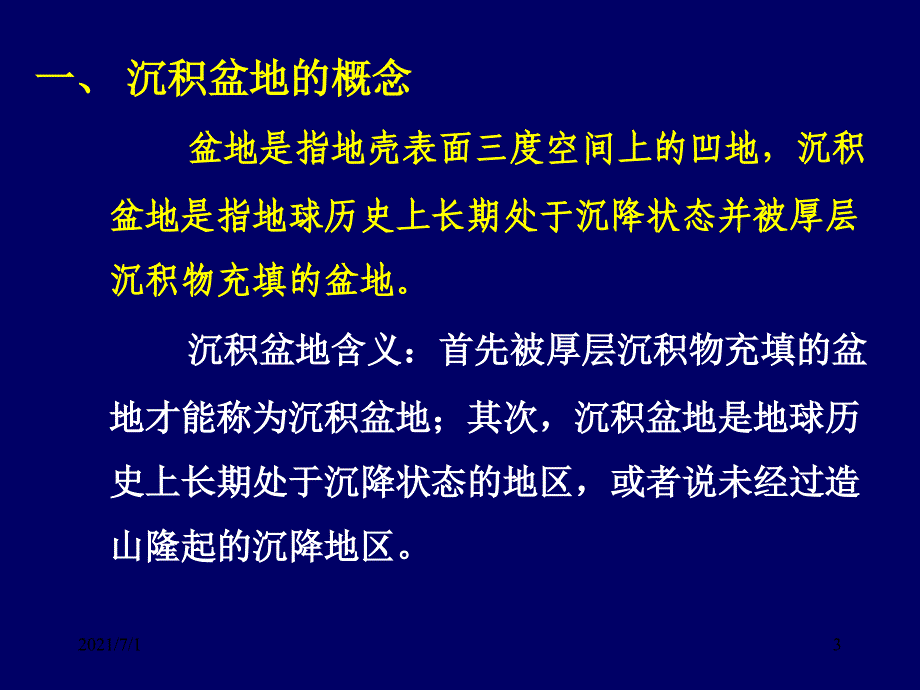 沉积盆地介绍_第3页