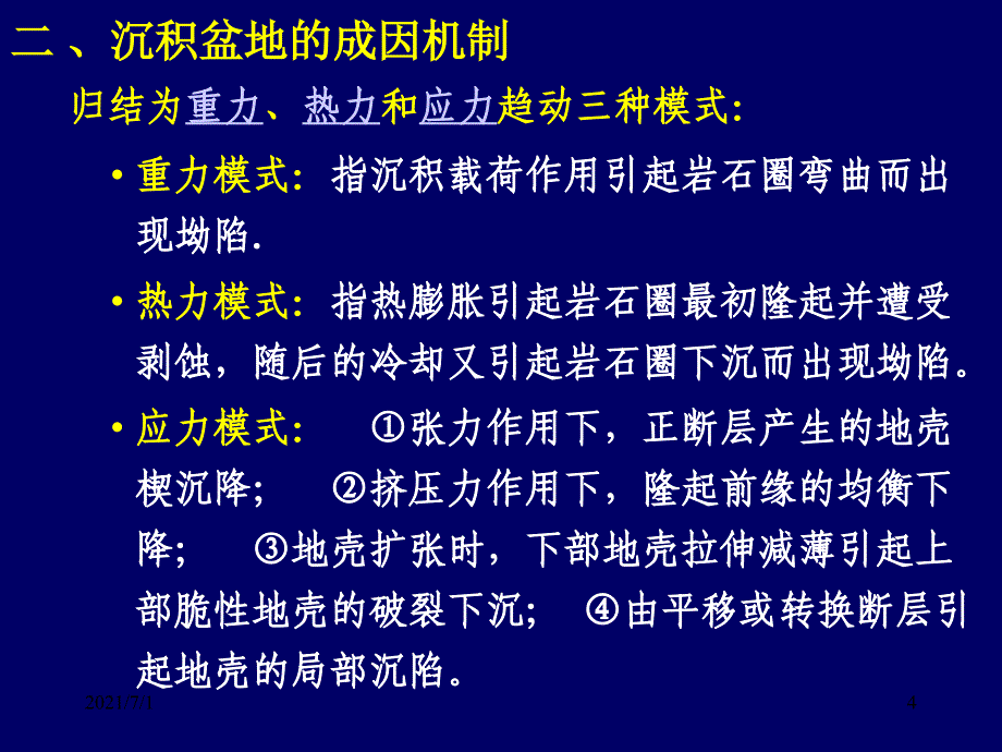 沉积盆地介绍_第4页