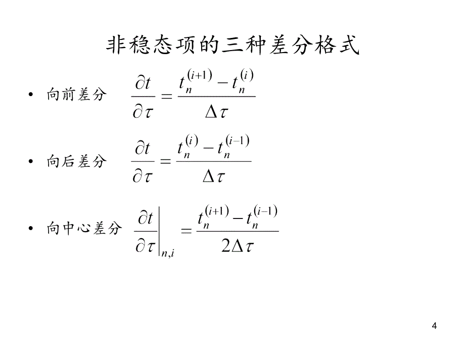 导热问题数值解法2PowerPoint演示文稿_第4页