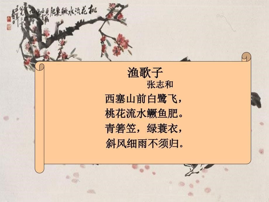 渔歌子教学课件_第5页