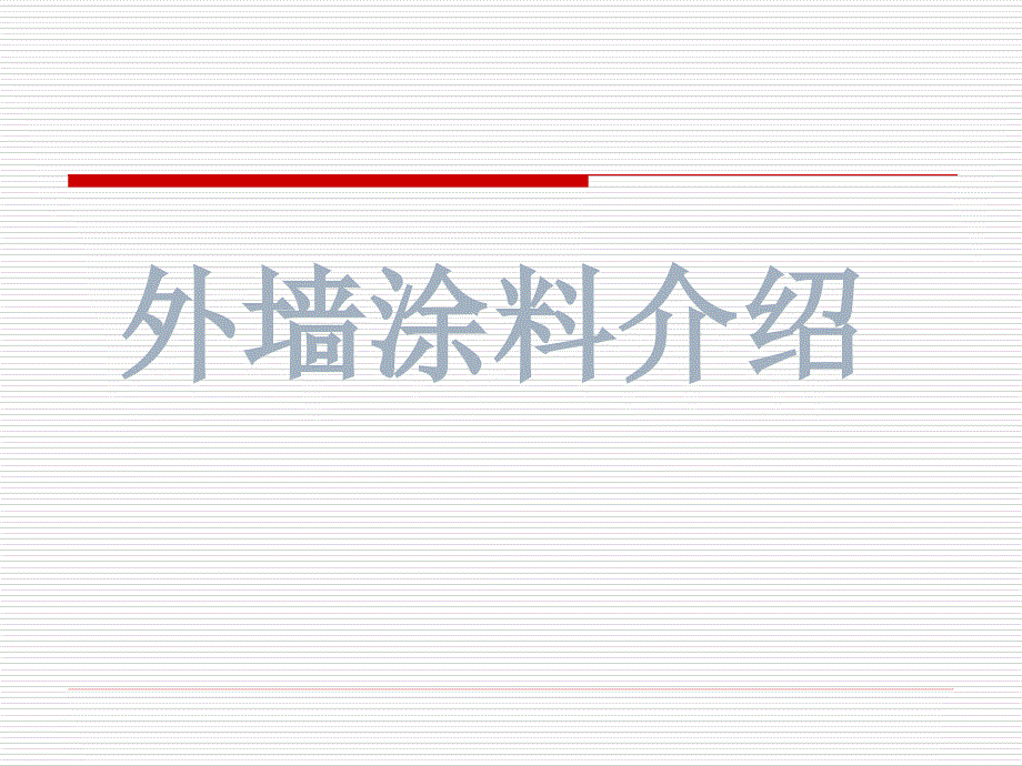 外墙涂料知识大全_第1页