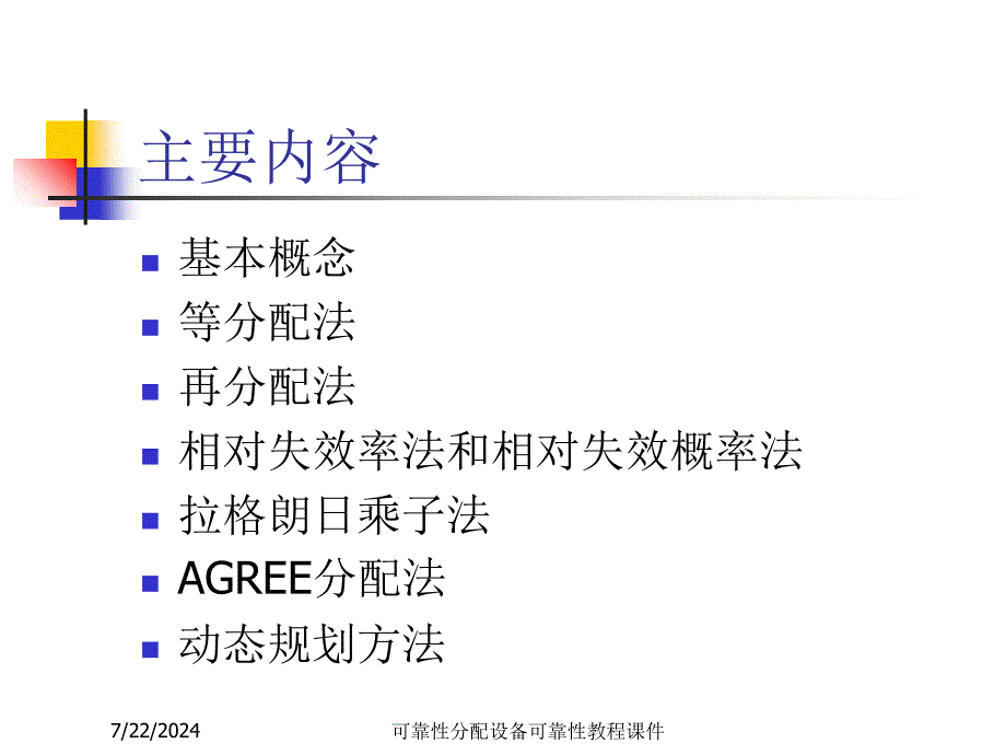 可靠性分配设备可靠性教程课件_第2页