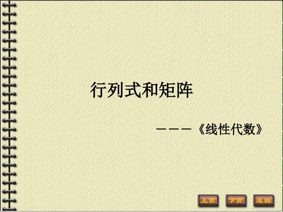 矩阵和行列式基础.ppt_第1页