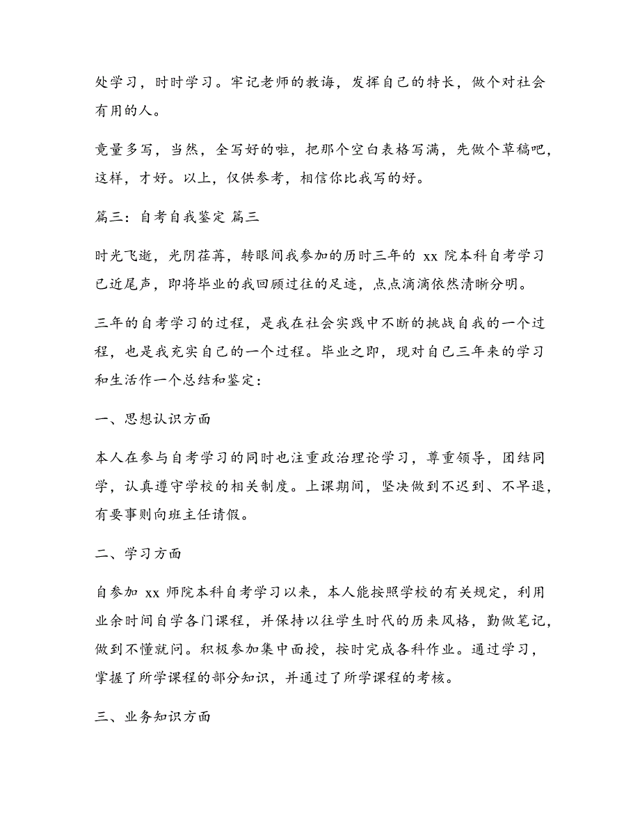 自考自我鉴定精选6篇5615_第3页