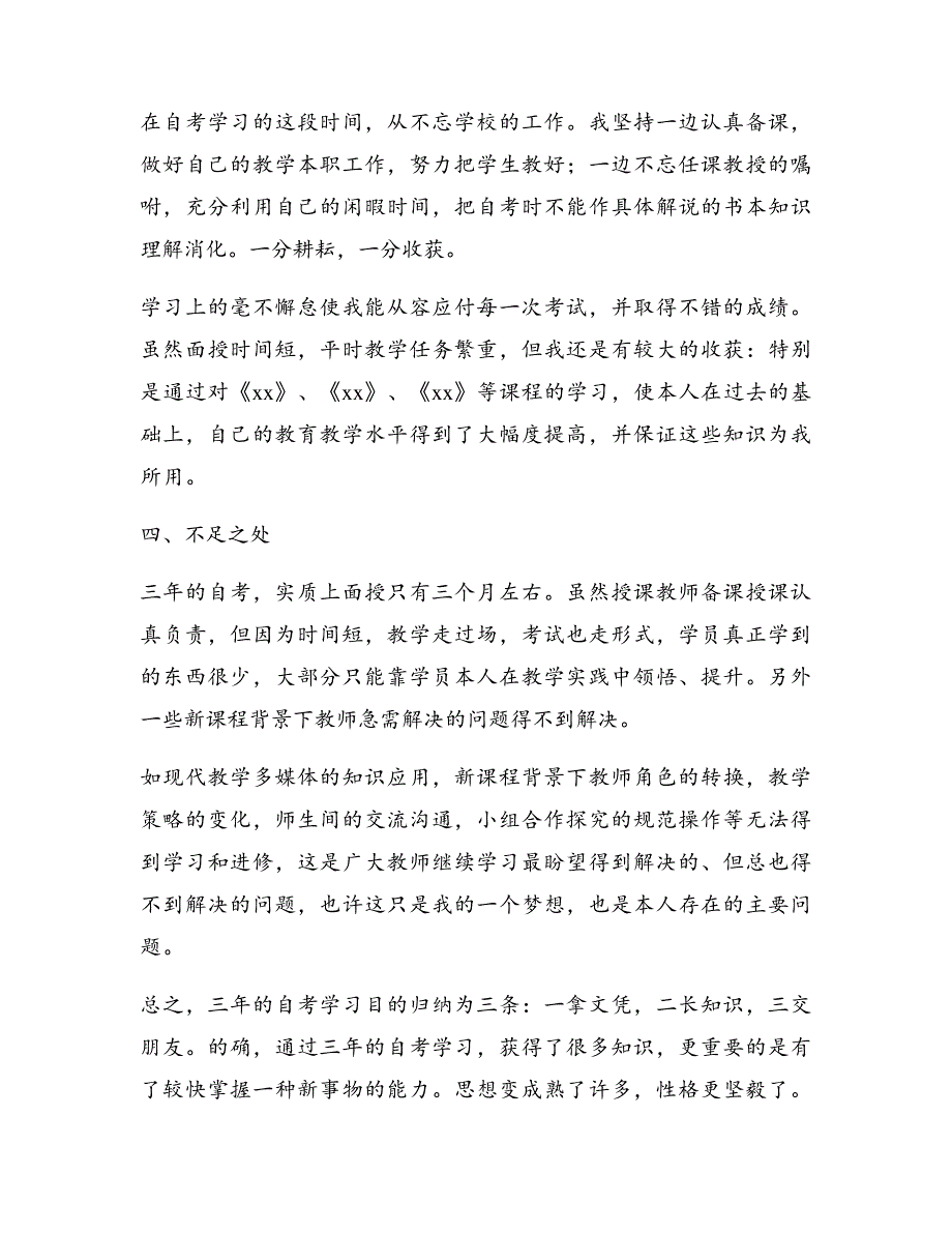 自考自我鉴定精选6篇5615_第4页