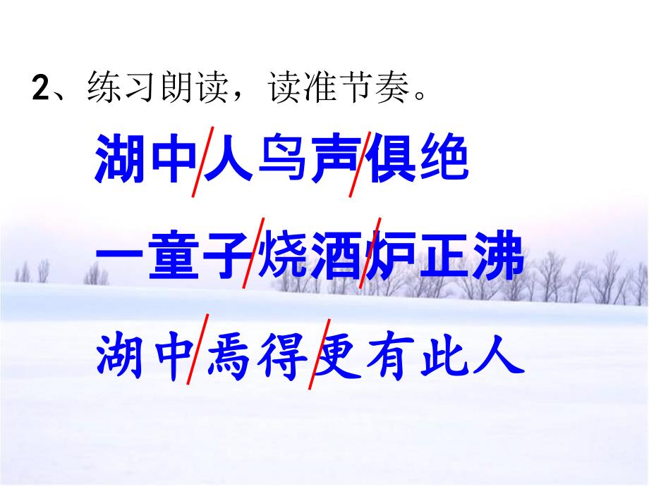 湖心亭看雪课件 (2)_第4页